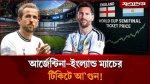 সেমিফাইনালে কোন দলের টিকিটের দাম কত