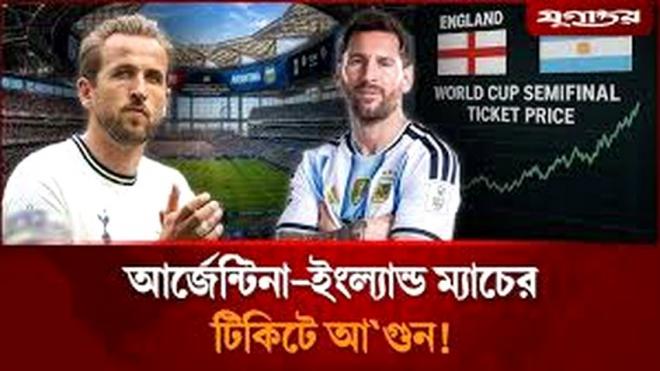 সেমিফাইনালে কোন দলের টিকিটের দাম কত