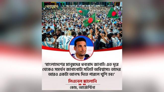 ২০২৬ ফুটবল বিশ্বকাপ বাংলাদেশি সমর্থকদের আরেকটি আনন্দের উপলক্ষ্য এনে দিতে চান স্কালোনি