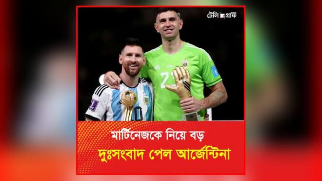 ইতিহাস গড়ার পথে মার্তিনেজ