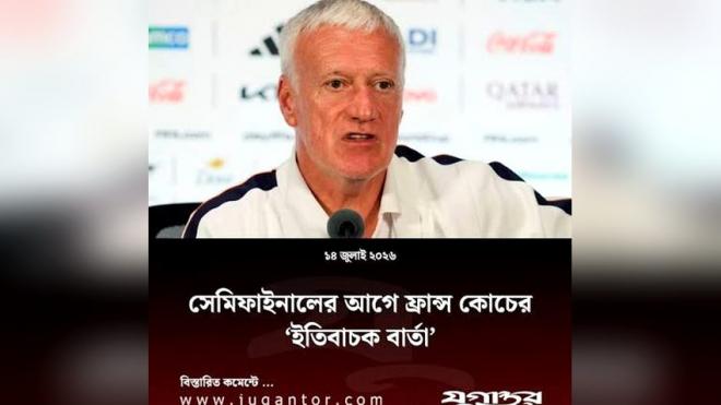 সেমিফাইনালের আগে ফ্রান্স কোচের ‘ইতিবাচক বার্তা’