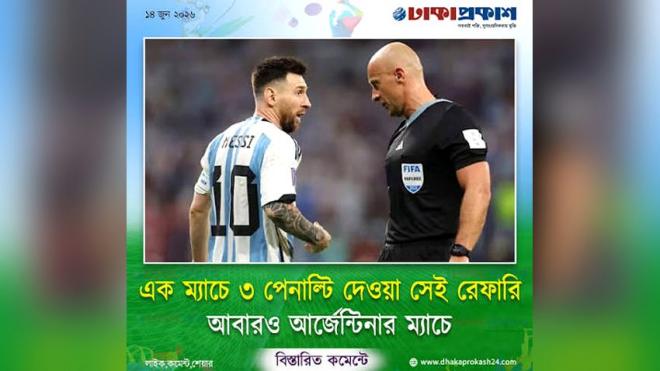 নেইমারকে পেনাল্টি উপহার দেওয়া সেই রেফারি দায়িত্ব পেলেন আর্জেন্টিনার ম্যাচে