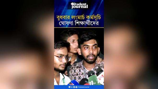 পরীক্ষা শেষে উত্তরায় শিক্ষার্থীদের অবস্থান, সচিবালয়মুখী লংমার্চের ঘোষণা