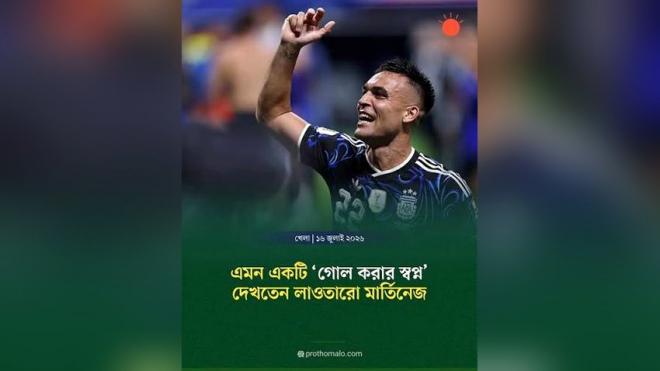 ২০২৬ ফুটবল বিশ্বকাপ এমন একটি গোলের স্বপ্নই দেখে আসছিলেন মার্তিনেজ
