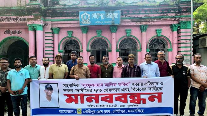 আলিফ হত্যা: দ্রুত বিচার ট্রাইব্যুনালে মামলা নেওয়ার দাবি গৌরীপুর প্রেস ক্লাবের