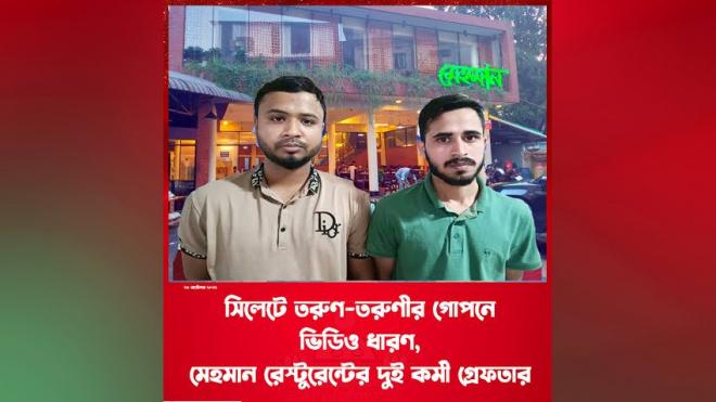 সিলেটে গোপনে ছবি তোলার অভিযোগে রেস্টুরেন্টের দুই কর্মী গ্রেপ্তার
