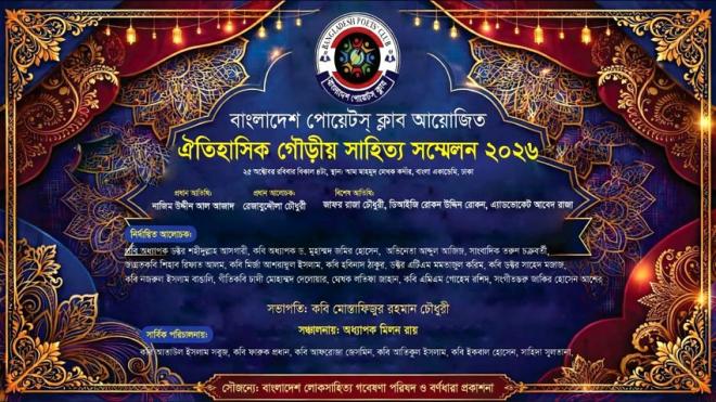 বাংলা একাডেমিতে আজ বাংলাদেশ পোয়েটস ক্লাবের গৌড়ীয় সাহিত্য সম্মেলন
